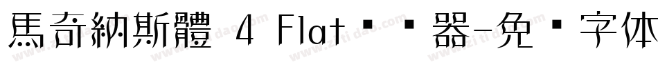 馬奇納斯體 4 Flat转换器字体转换
